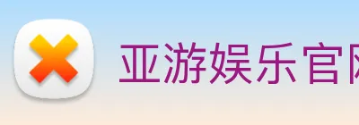 亚游娱乐官网 logo